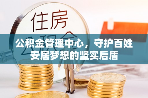 桂平公积金管理中心，守护百姓安居梦想的坚实后盾