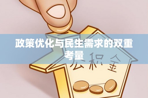 桂平政策优化与民生需求的双重考量