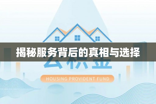 桂平揭秘服务背后的真相与选择