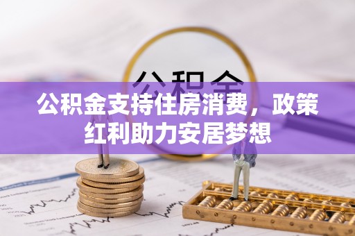 桂平公积金支持住房消费，政策红利助力安居梦想
