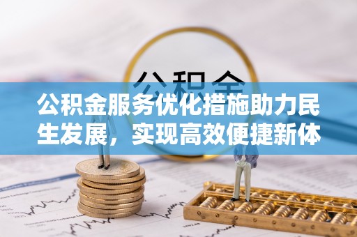 桂平公积金服务优化措施助力民生发展，实现高效便捷新体验