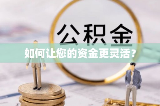 桂平如何让您的资金更灵活？