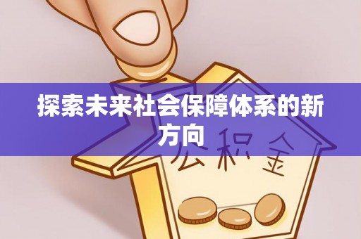 桂平探索未来社会保障体系的新方向