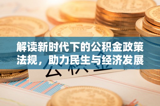 桂平解读新时代下的公积金政策法规，助力民生与经济发展