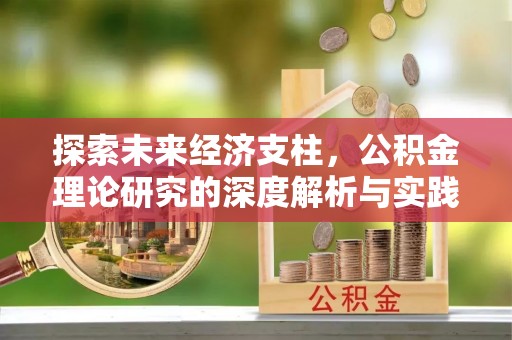 桂平探索未来经济支柱，公积金理论研究的深度解析与实践意义