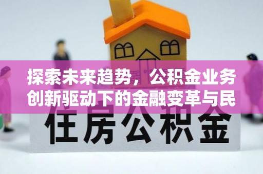 桂平探索未来趋势，公积金业务创新驱动下的金融变革与民生福祉