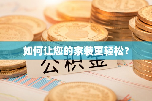 桂平如何让您的家装更轻松？