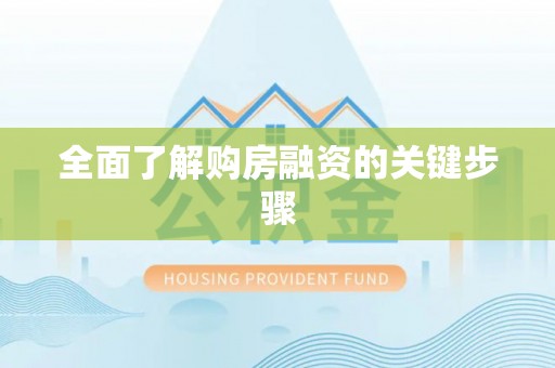 桂平全面了解购房融资的关键步骤