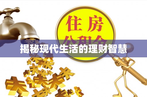 桂平揭秘现代生活的理财智慧