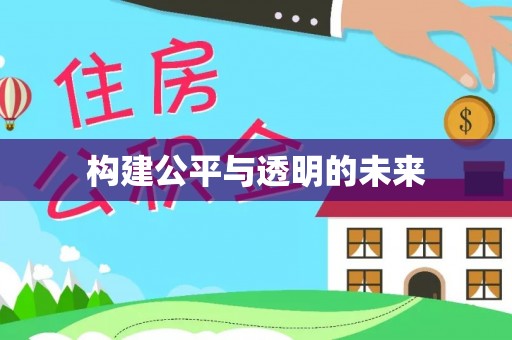 桂平构建公平与透明的未来