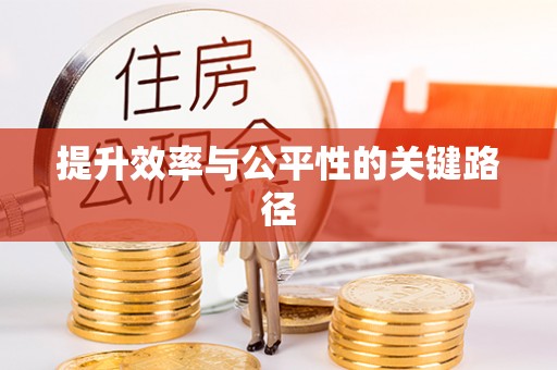 桂平提升效率与公平性的关键路径