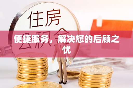 桂平便捷服务，解决您的后顾之忧