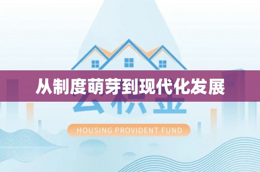桂平从制度萌芽到现代化发展