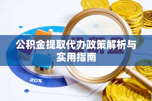 桂平公积金提取代办政策解析与实用指南