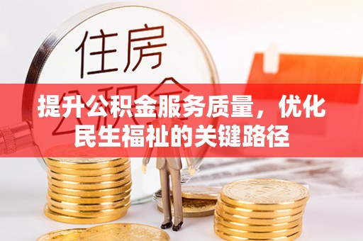 桂平提升公积金服务质量，优化民生福祉的关键路径