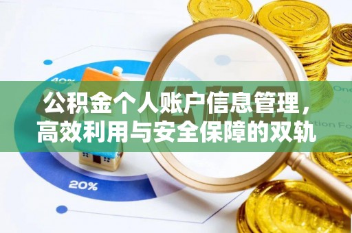 桂平公积金个人账户信息管理，高效利用与安全保障的双轨并行