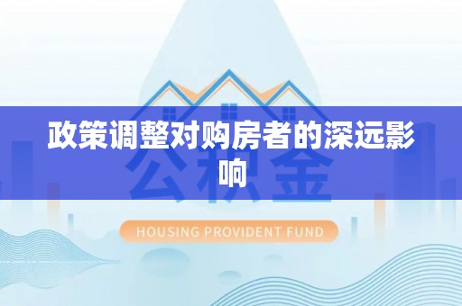 桂平政策调整对购房者的深远影响
