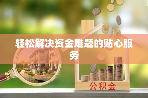 桂平轻松解决资金难题的贴心服务