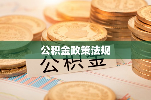 桂平公积金政策法规