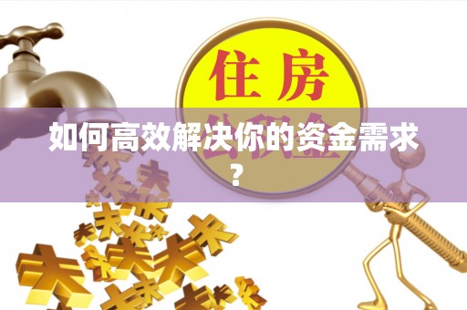 桂平如何高效解决你的资金需求？