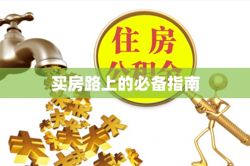 桂平买房路上的必备指南
