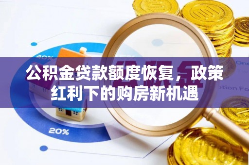 桂平公积金贷款额度恢复，政策红利下的购房新机遇