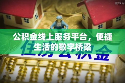 桂平公积金线上服务平台，便捷生活的数字桥梁