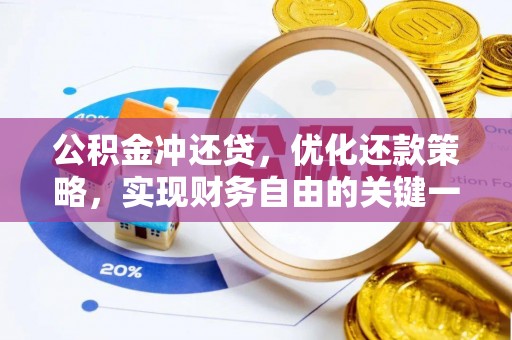 桂平公积金冲还贷，优化还款策略，实现财务自由的关键一步