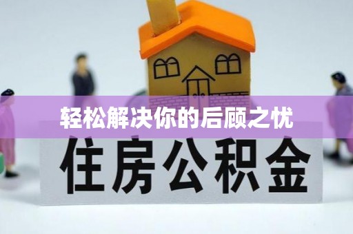 桂平轻松解决你的后顾之忧