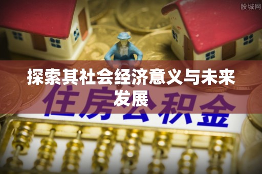 桂平探索其社会经济意义与未来发展