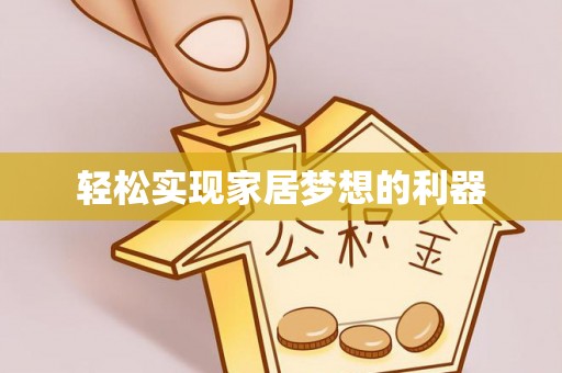桂平轻松实现家居梦想的利器