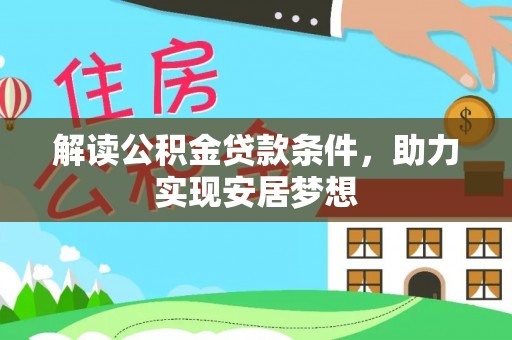 桂平解读公积金贷款条件，助力实现安居梦想