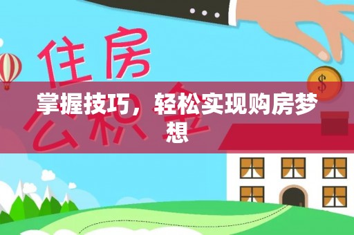 桂平掌握技巧，轻松实现购房梦想