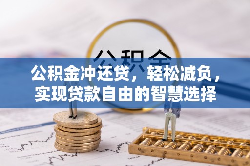 桂平公积金冲还贷，轻松减负，实现贷款自由的智慧选择