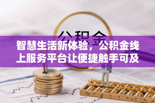 桂平智慧生活新体验，公积金线上服务平台让便捷触手可及
