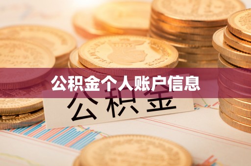 桂平公积金个人账户信息