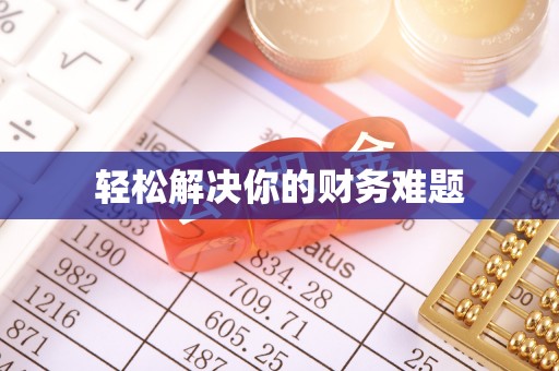 桂平轻松解决你的财务难题