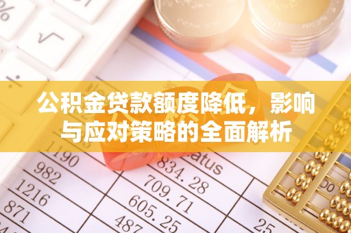 桂平公积金贷款额度降低，影响与应对策略的全面解析