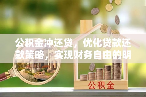 桂平公积金冲还贷，优化贷款还款策略，实现财务自由的明智选择