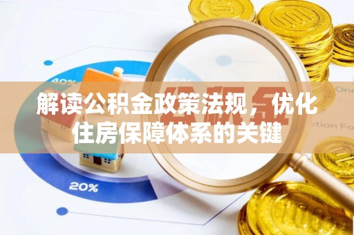 桂平解读公积金政策法规，优化住房保障体系的关键