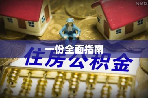 桂平一份全面指南