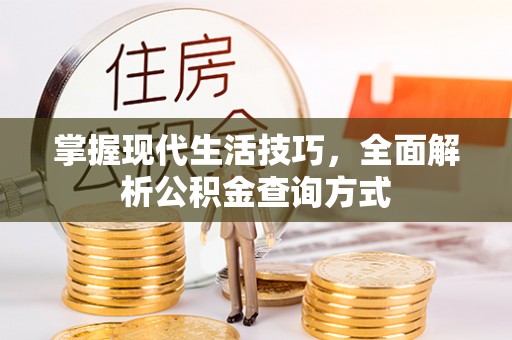 桂平掌握现代生活技巧，全面解析公积金查询方式