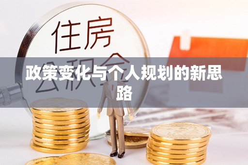 桂平政策变化与个人规划的新思路