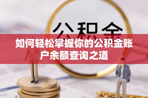 桂平如何轻松掌握你的公积金账户余额查询之道