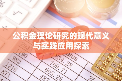 桂平公积金理论研究的现代意义与实践应用探索