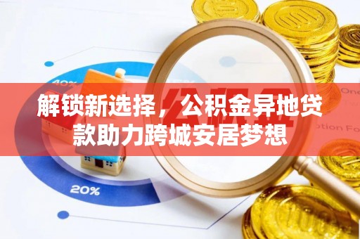 桂平解锁新选择，公积金异地贷款助力跨城安居梦想