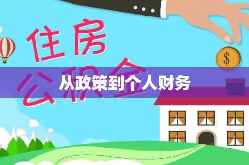 桂平从政策到个人财务