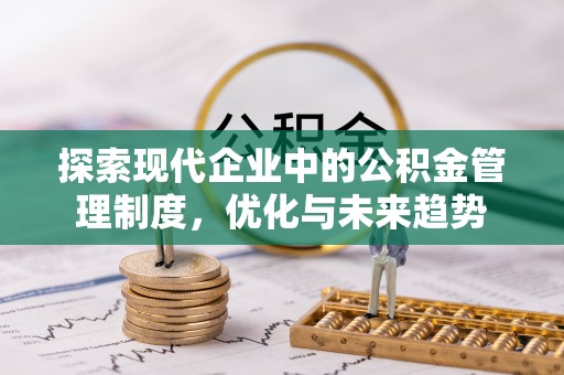 桂平探索现代企业中的公积金管理制度，优化与未来趋势