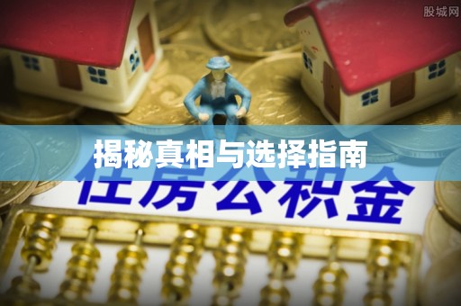 桂平揭秘真相与选择指南