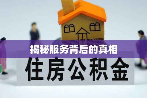 桂平揭秘服务背后的真相
